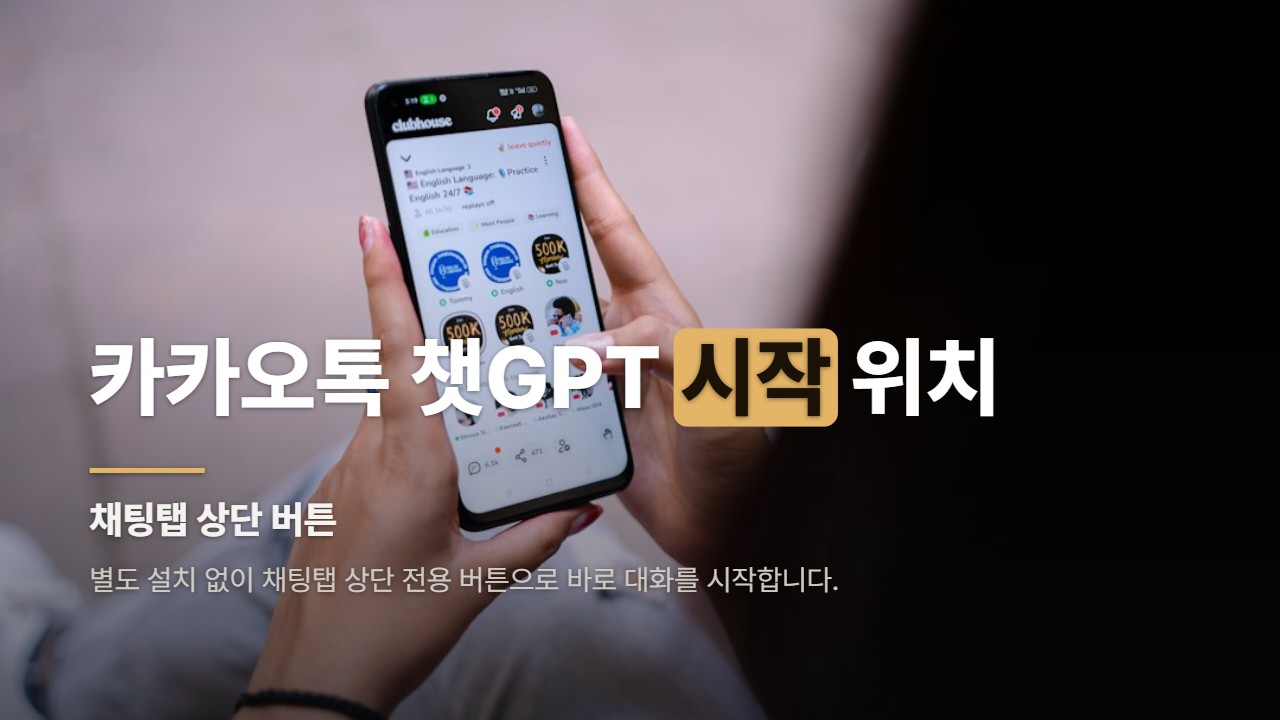 카카오톡 챗GPT 시작 위치