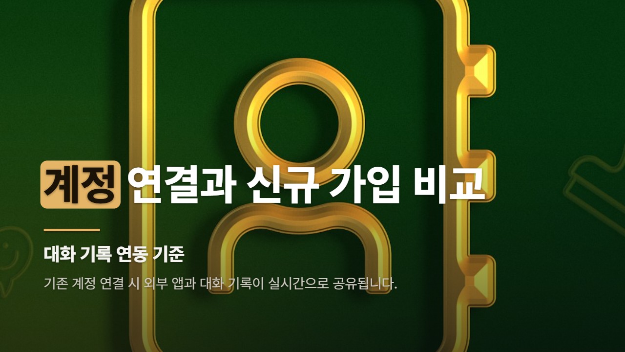 계정 연결과 신규 가입 비교