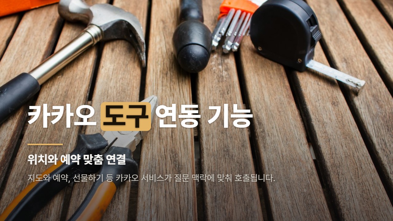카카오 도구 연동 기능