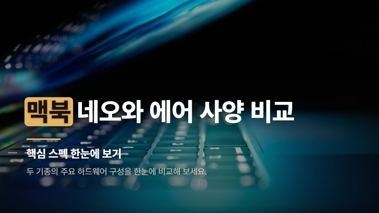맥북 네오와 에어 사양 비교