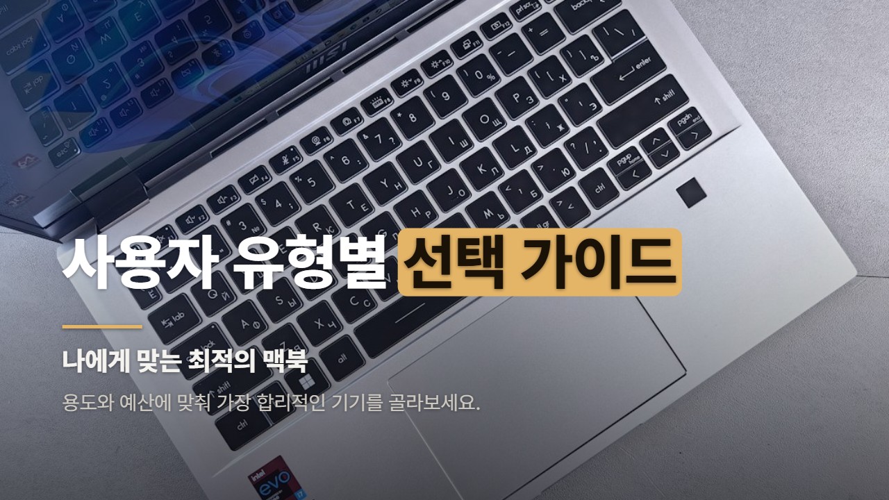 사용자 유형별 선택 가이드