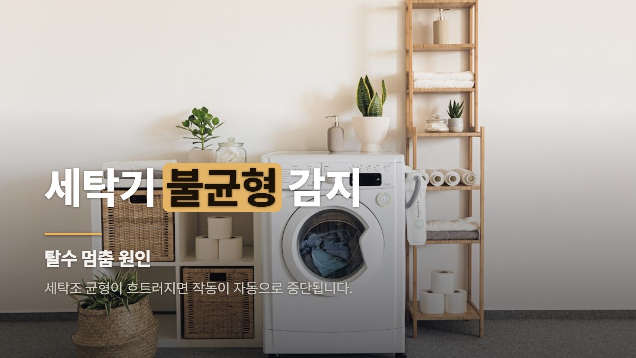 세탁기 불균형 감지