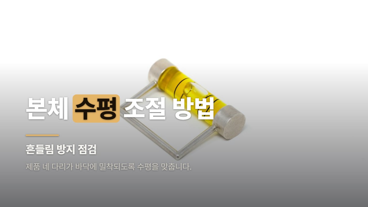 본체 수평 조절 방법