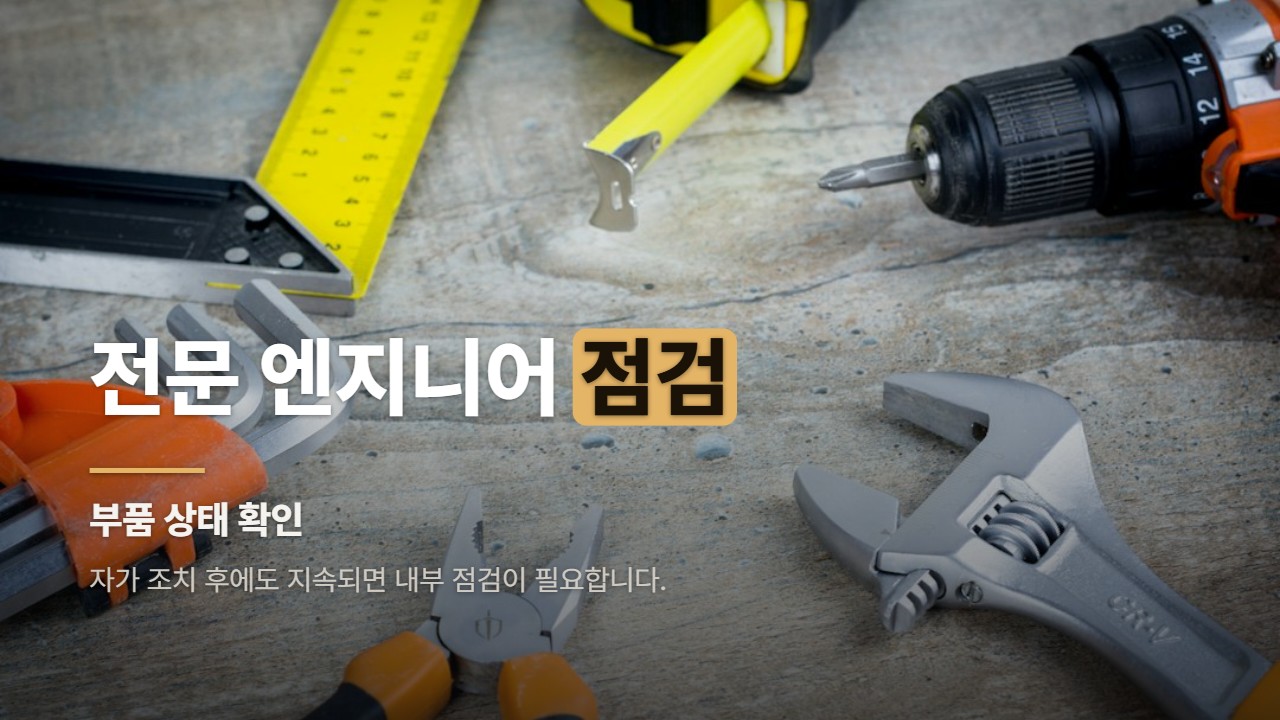 전문 엔지니어 점검