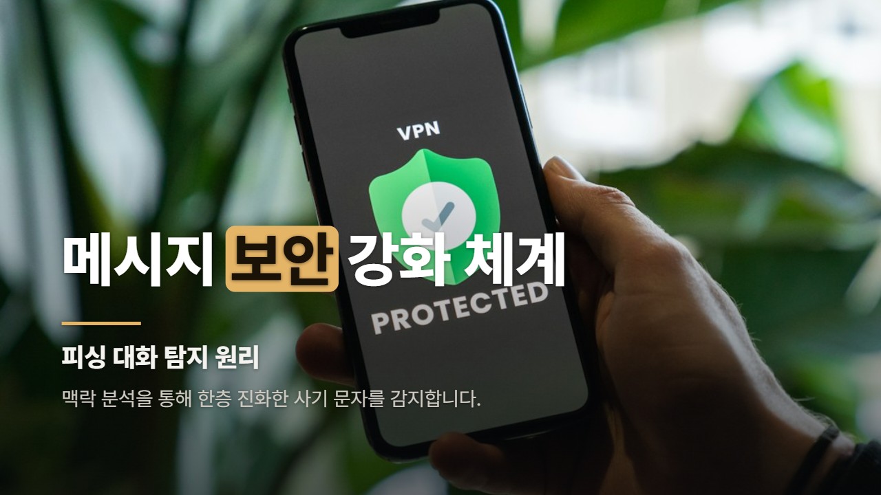 메시지 보안 강화 체계