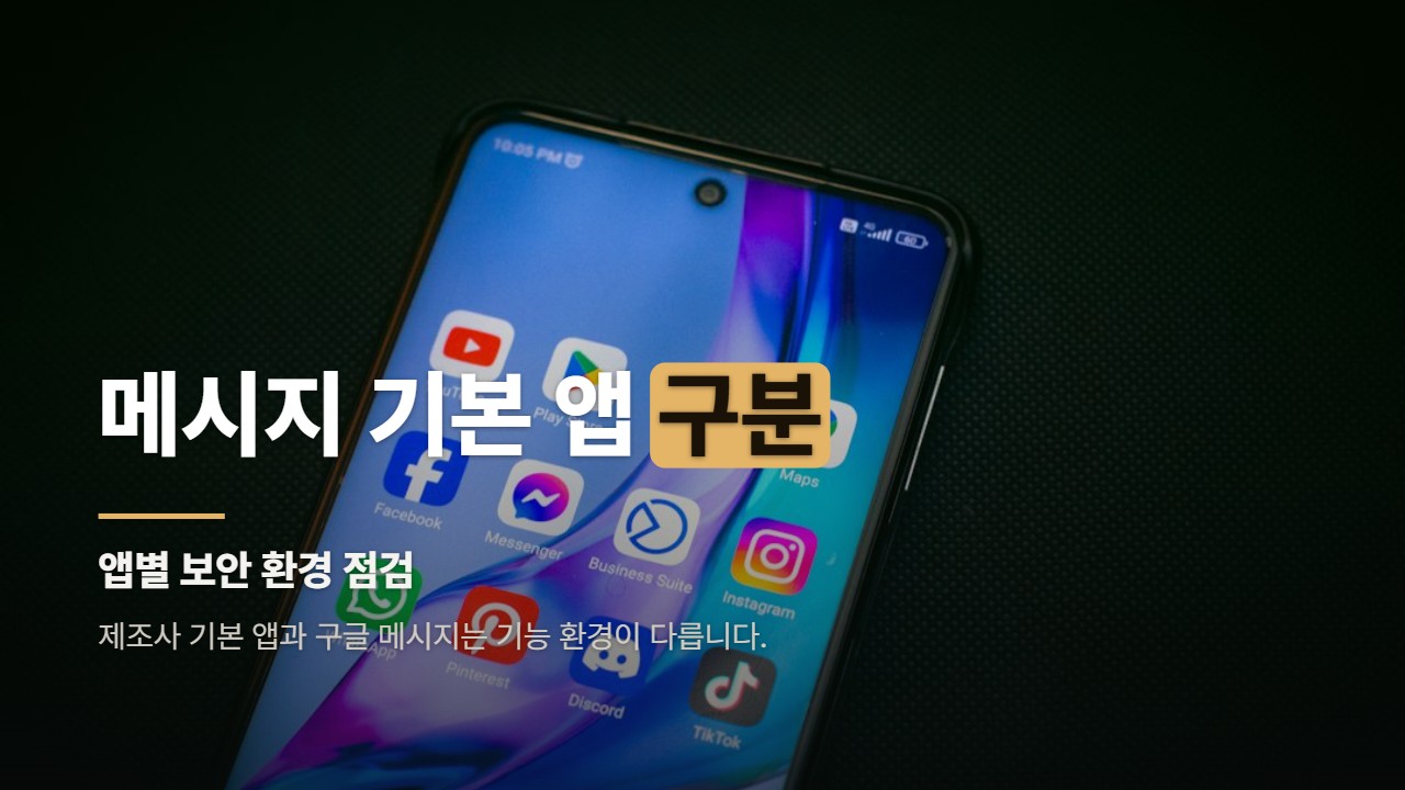 메시지 기본 앱 구분