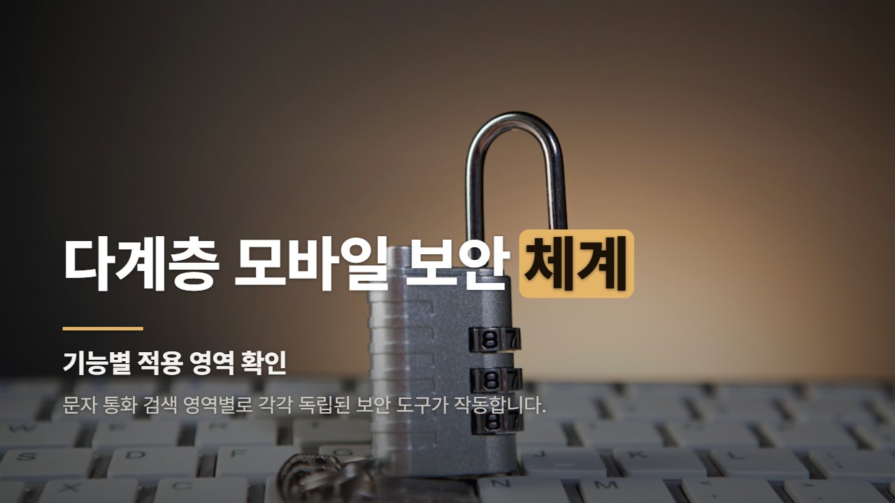다계층 모바일 보안 체계