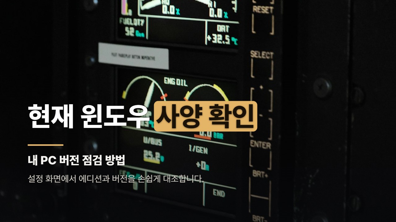 현재 윈도우 사양 확인