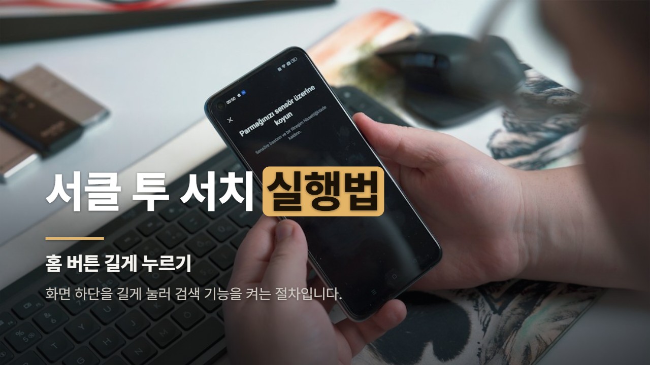 서클 투 서치 실행법