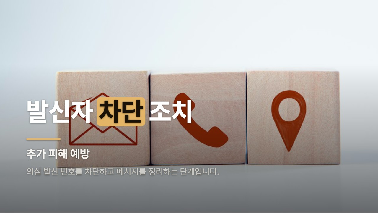 발신자 차단 조치