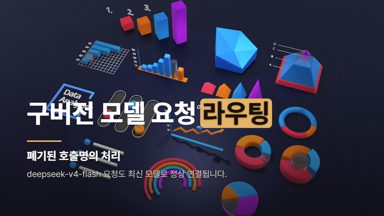 구버전 모델 요청 라우팅