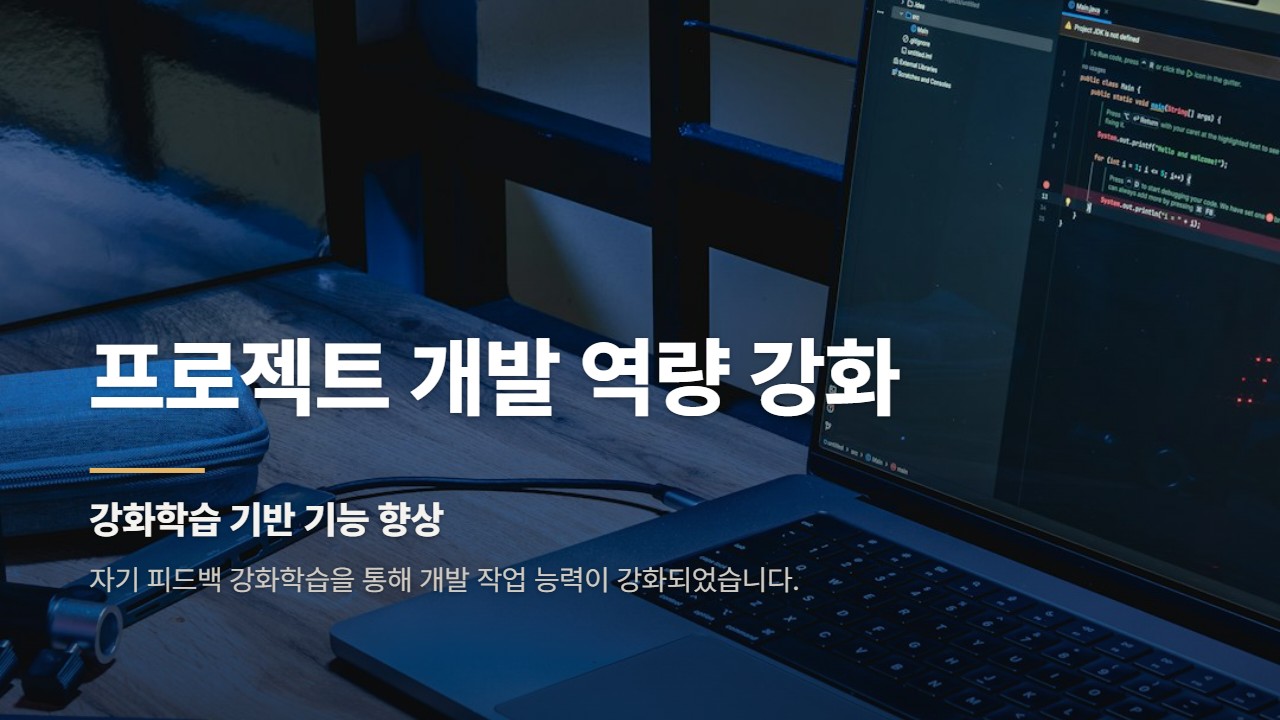 프로젝트 개발 역량 강화