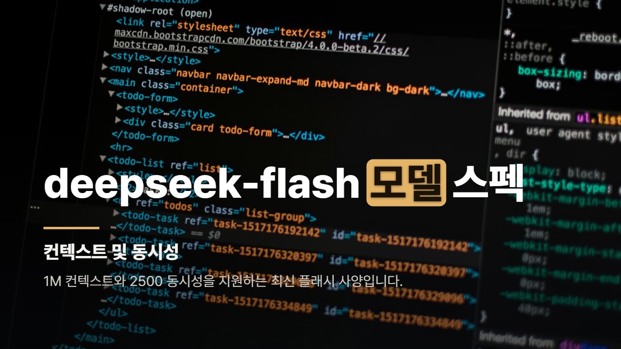 deepseek-flash 모델 스펙