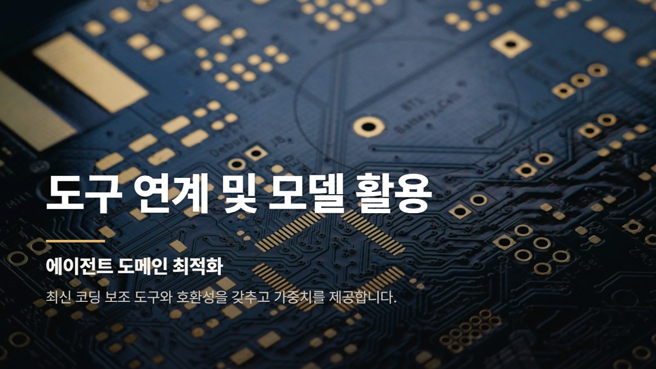 도구 연계 및 모델 활용