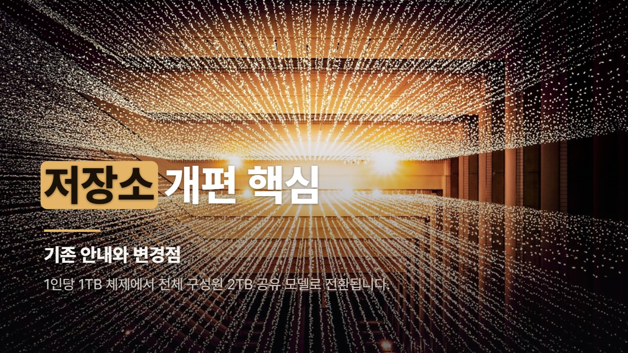 저장소 개편 핵심