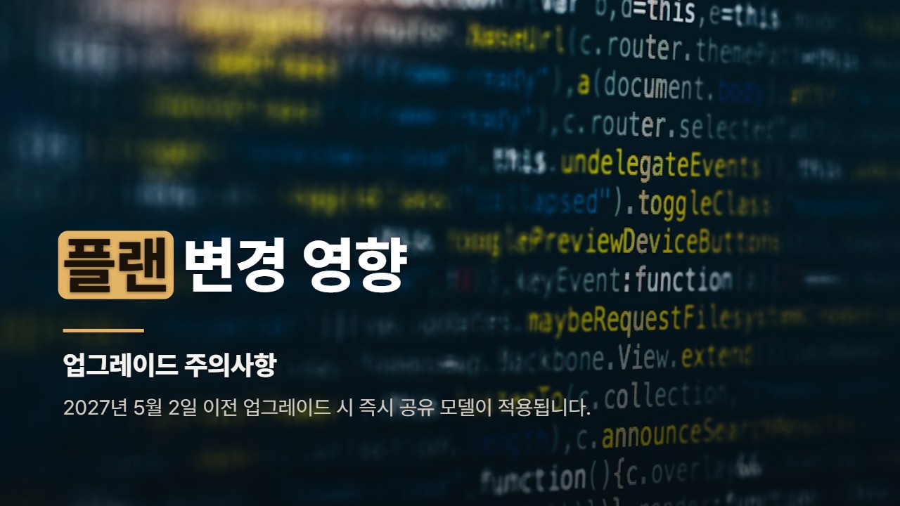 플랜 변경 영향