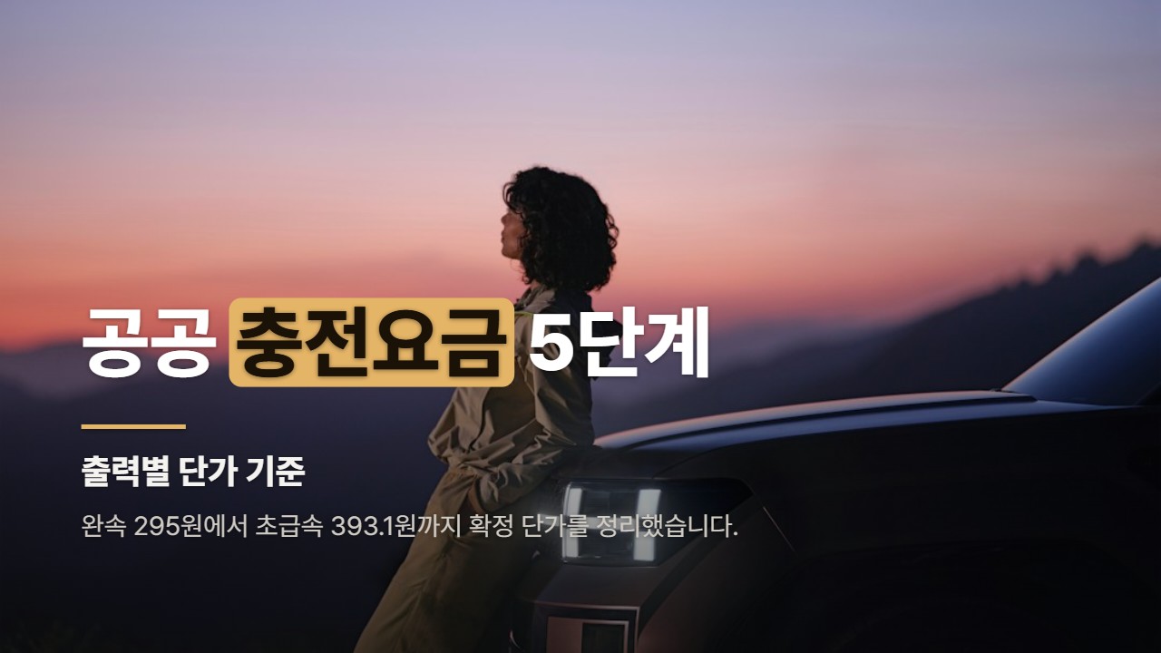 공공 충전요금 5단계