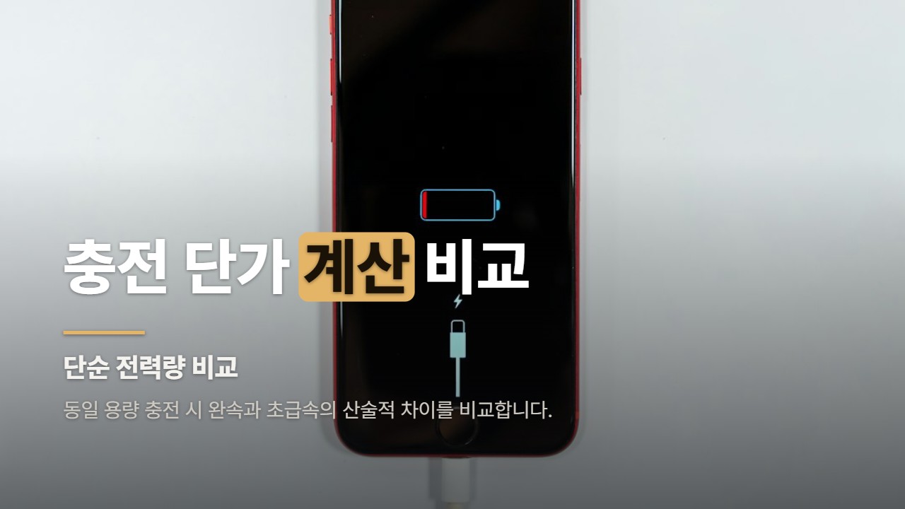 충전 단가 계산 비교
