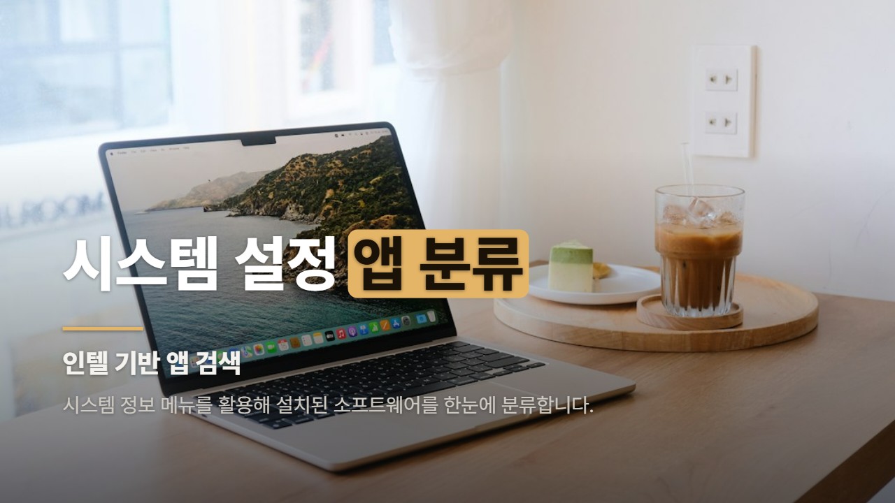 시스템 설정 앱 분류