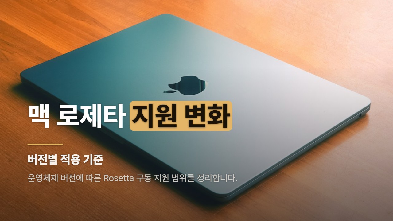 맥 로제타 지원 변화