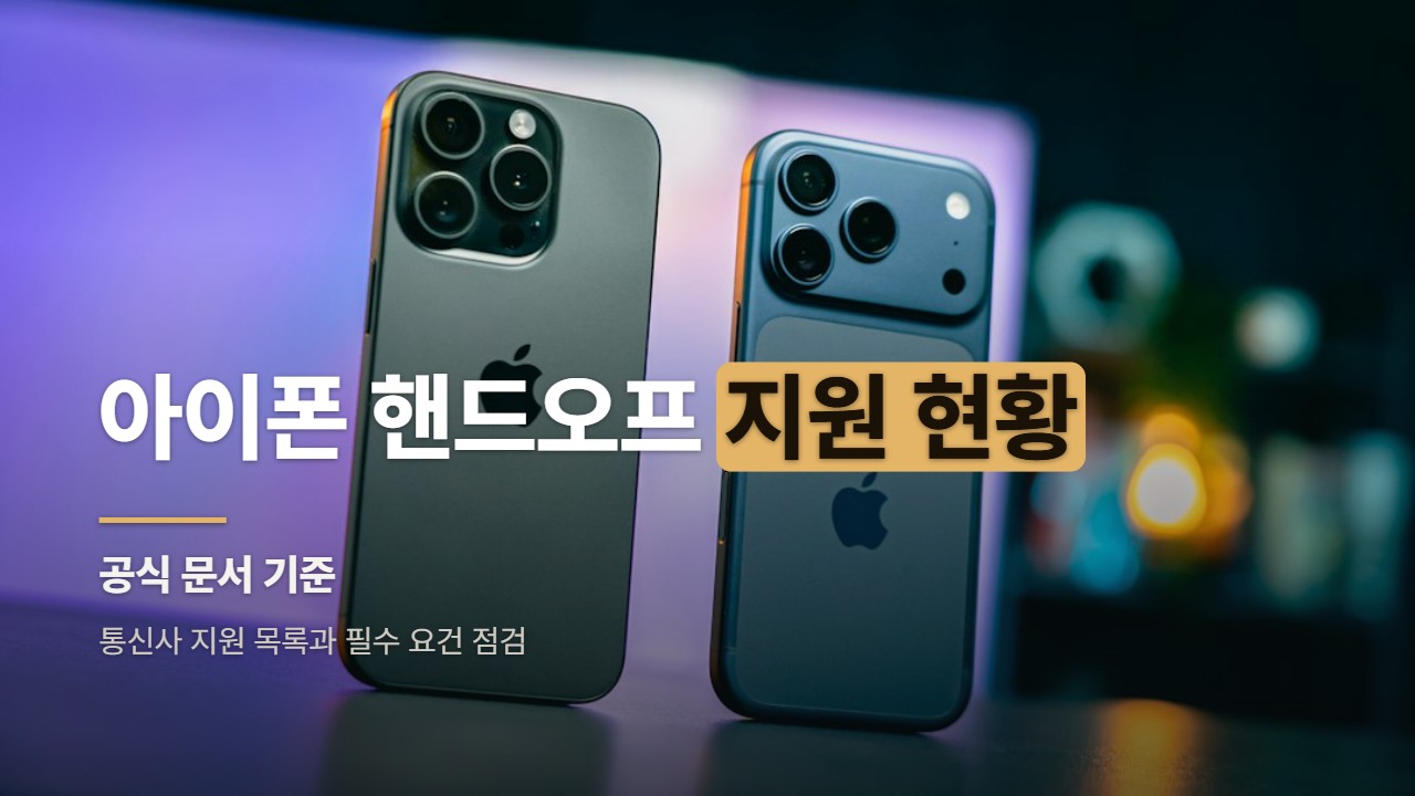 아이폰 핸드오프 지원 현황