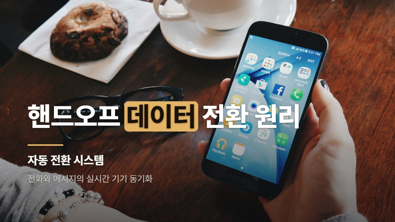 핸드오프 데이터 전환 원리