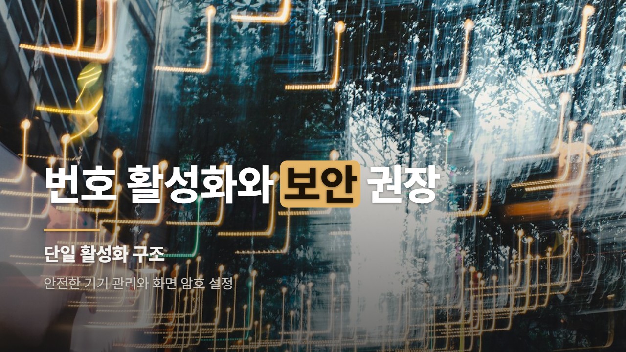 번호 활성화와 보안 권장