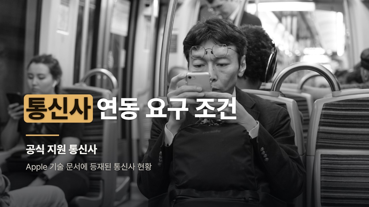 통신사 연동 요구 조건