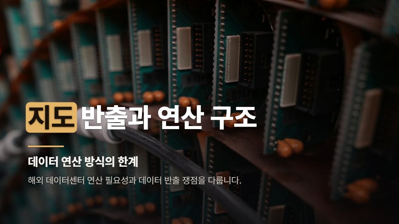 지도 반출과 연산 구조