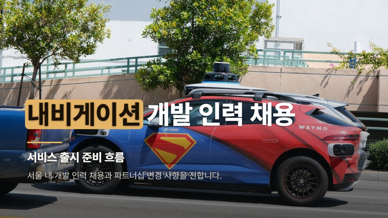 내비게이션 개발 인력 채용