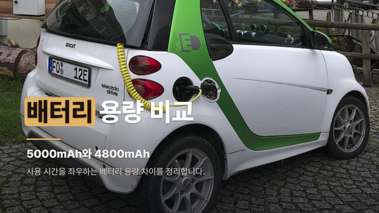 배터리 용량 비교