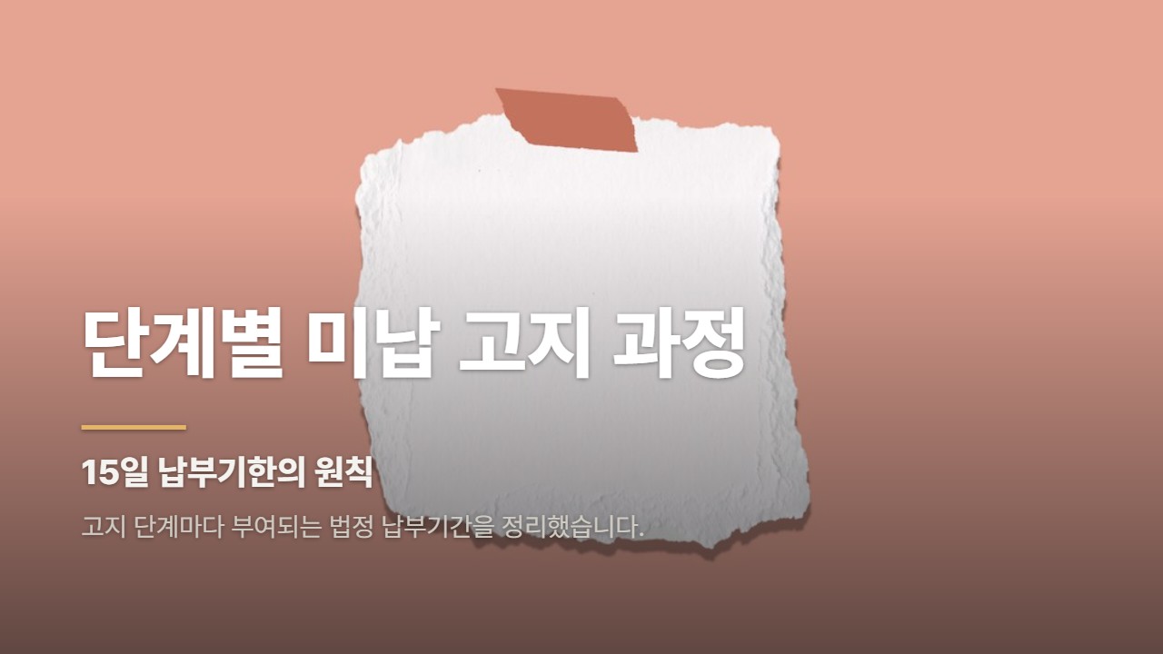 단계별 미납 고지 과정