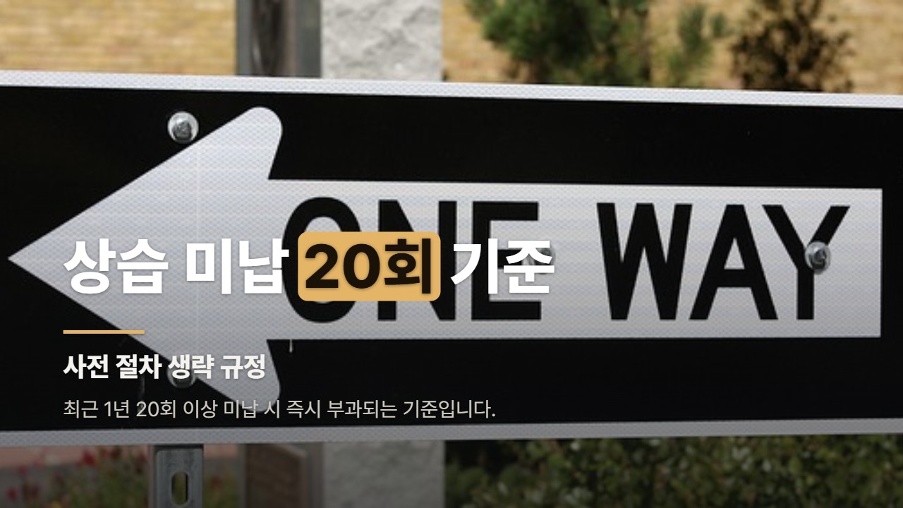 상습 미납 20회 기준