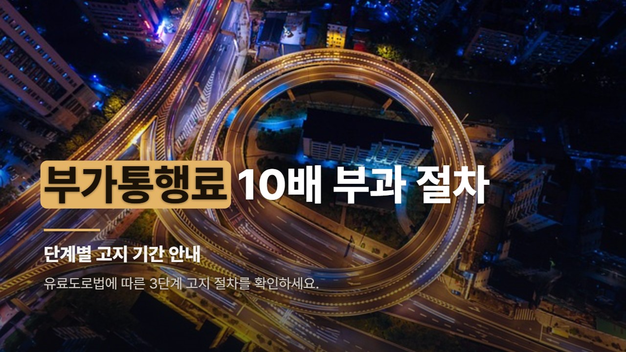 부가통행료 10배 부과 절차