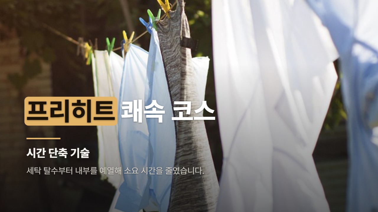 프리히트 쾌속 코스