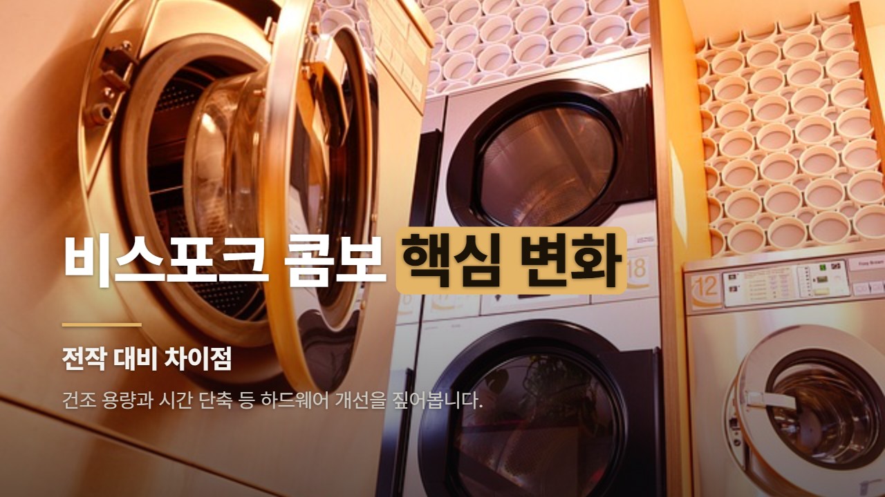 비스포크 콤보 핵심 변화
