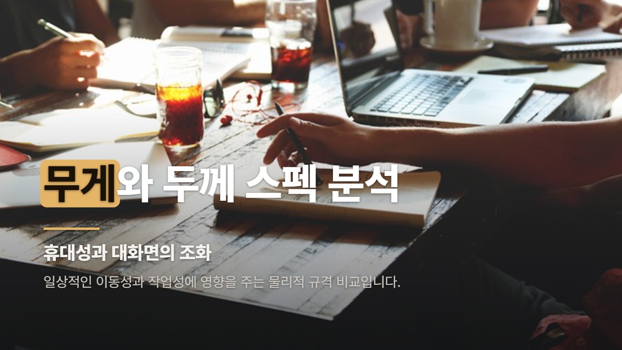 무게와 두께 스펙 분석