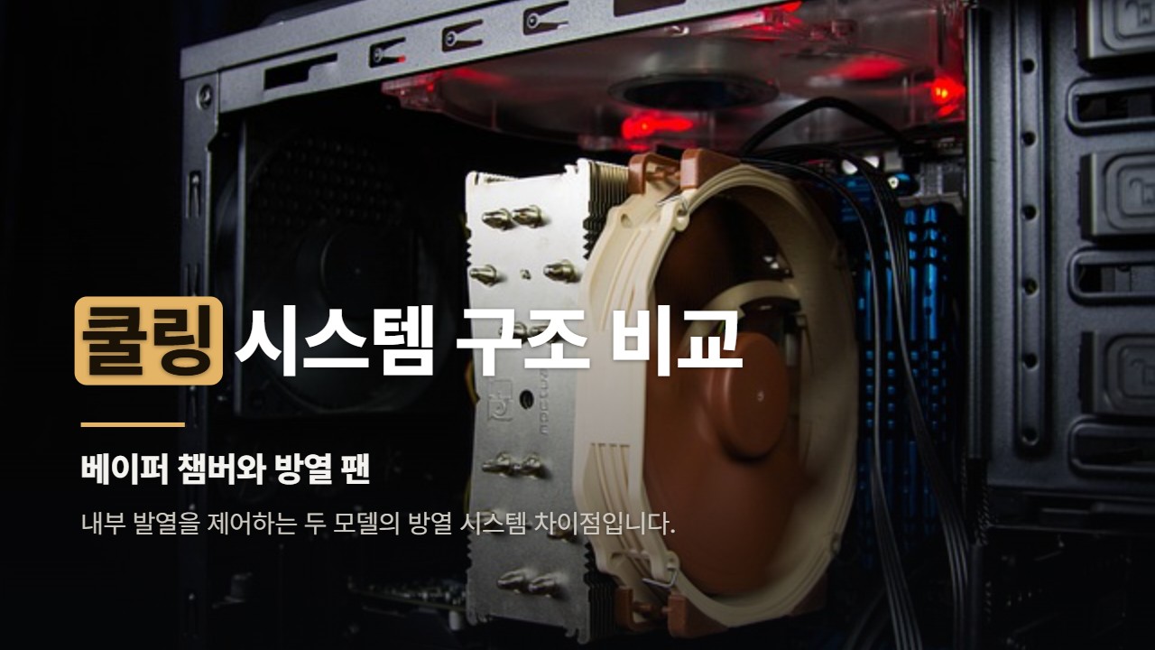 쿨링 시스템 구조 비교