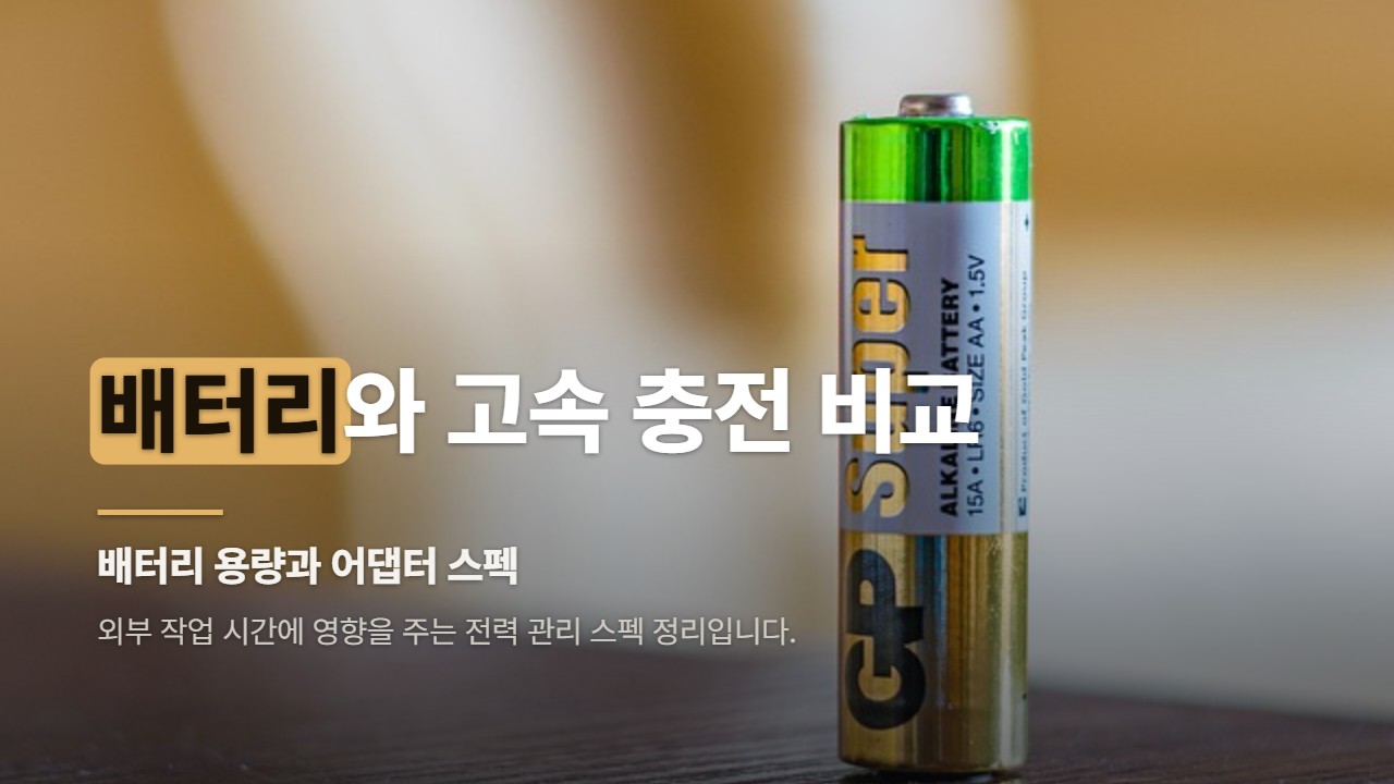 배터리와 고속 충전 비교