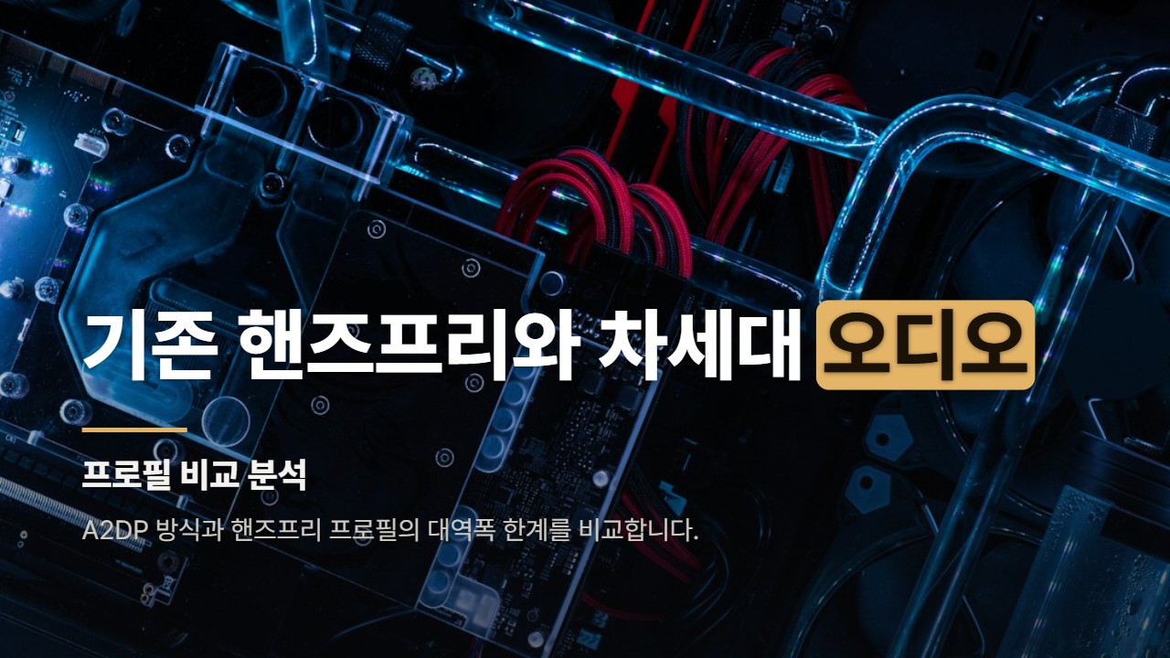 기존 핸즈프리와 차세대 오디오