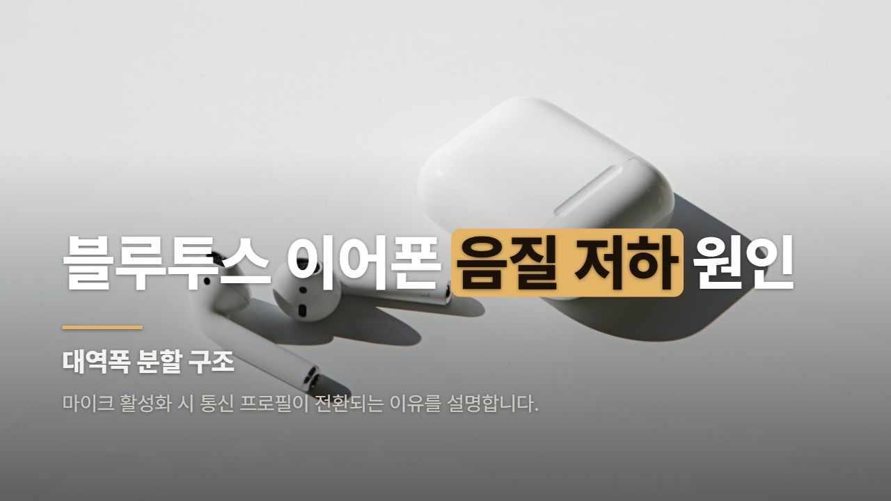 블루투스 이어폰 음질 저하 원인