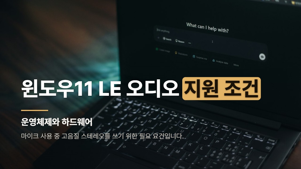 윈도우11 LE 오디오 지원 조건