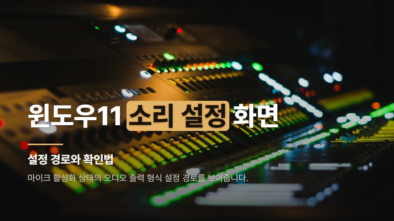 윈도우11 소리 설정 화면