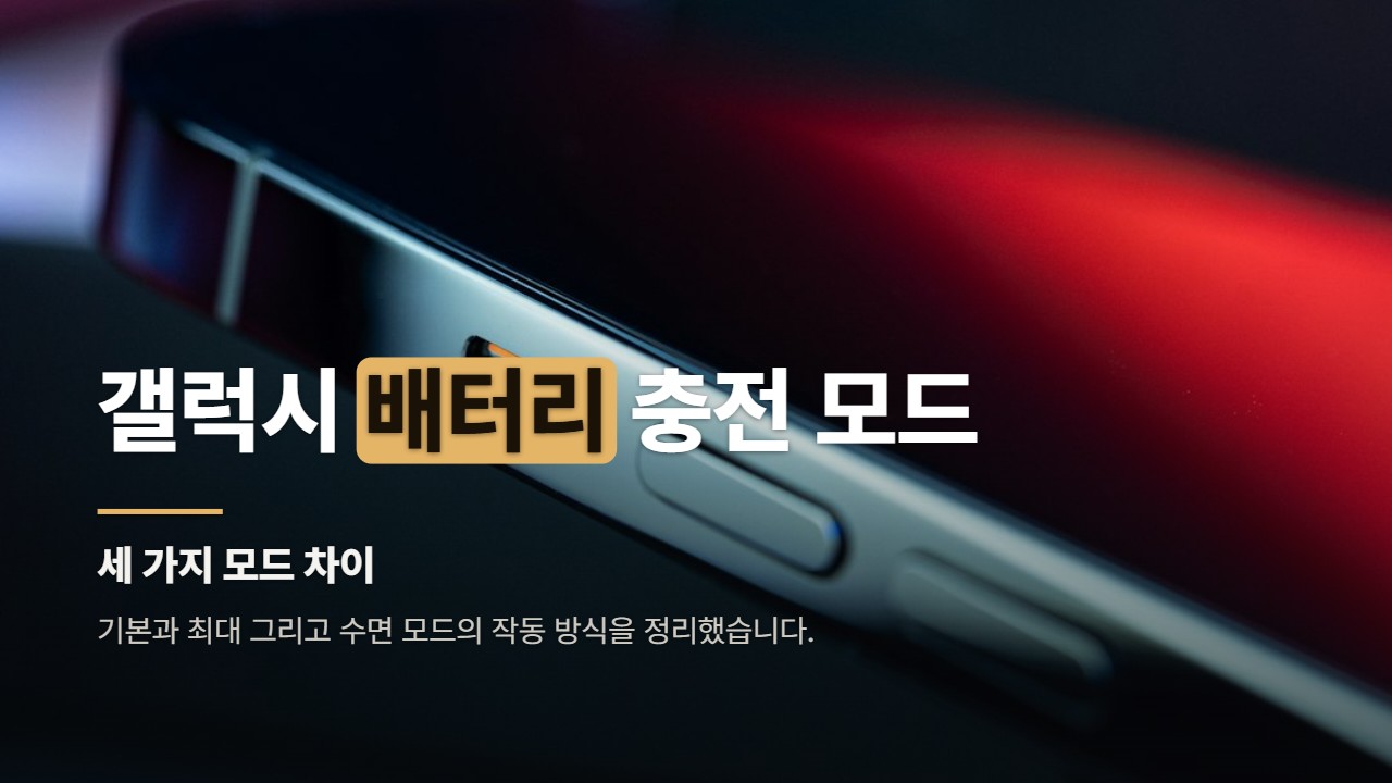 갤럭시 배터리 충전 모드