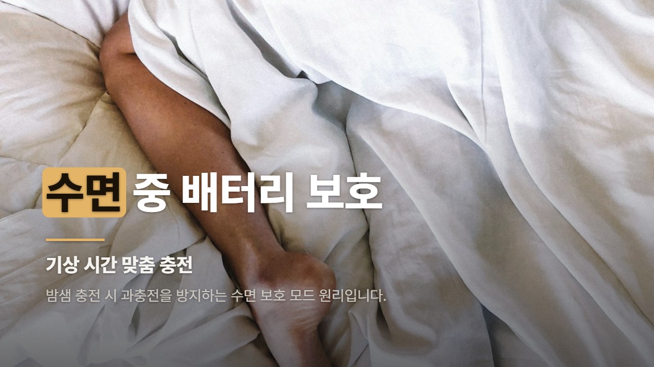 수면 중 배터리 보호