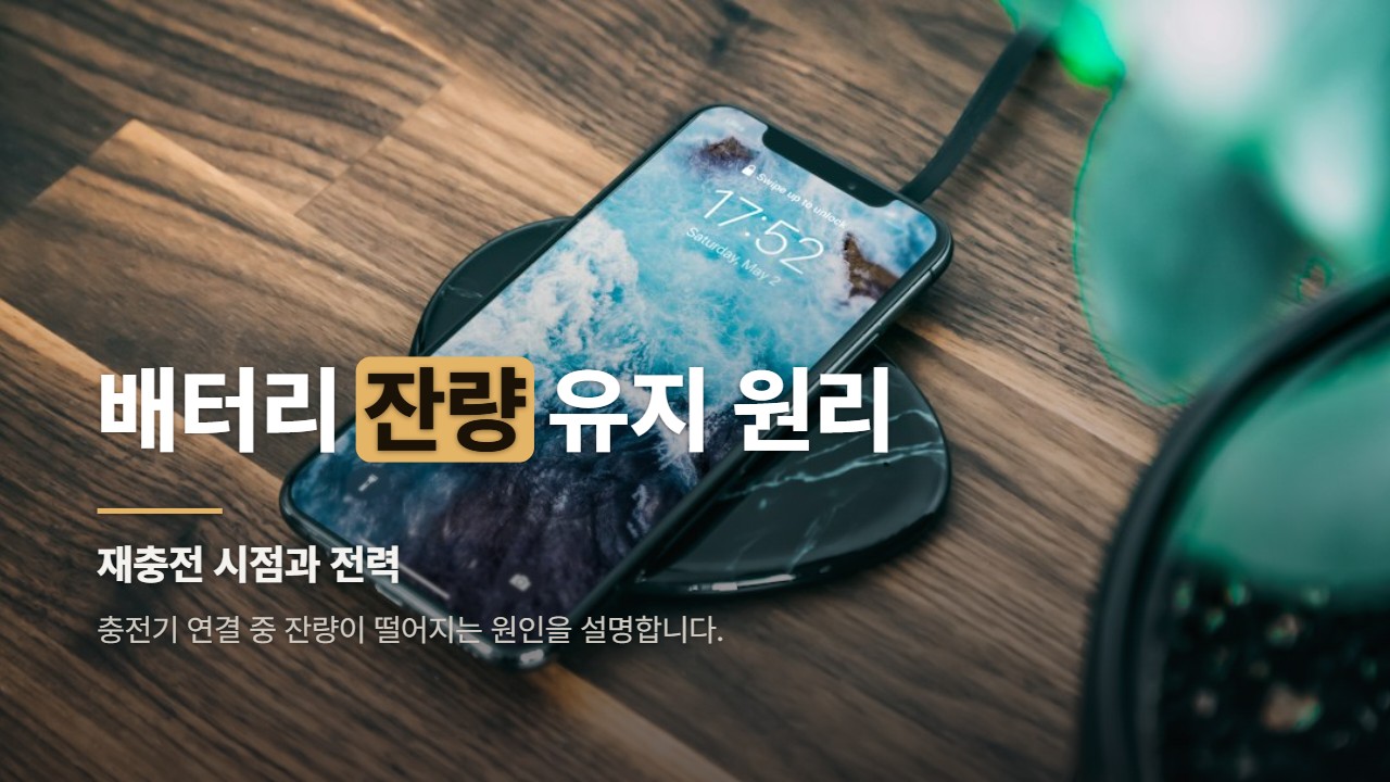 배터리 잔량 유지 원리