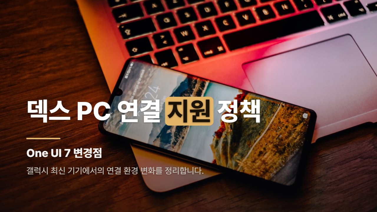 덱스 PC 연결 지원 정책