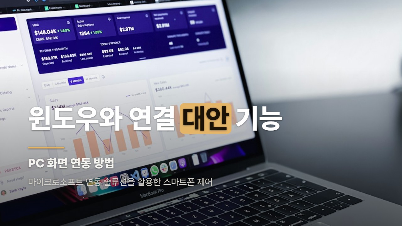 윈도우와 연결 대안 기능
