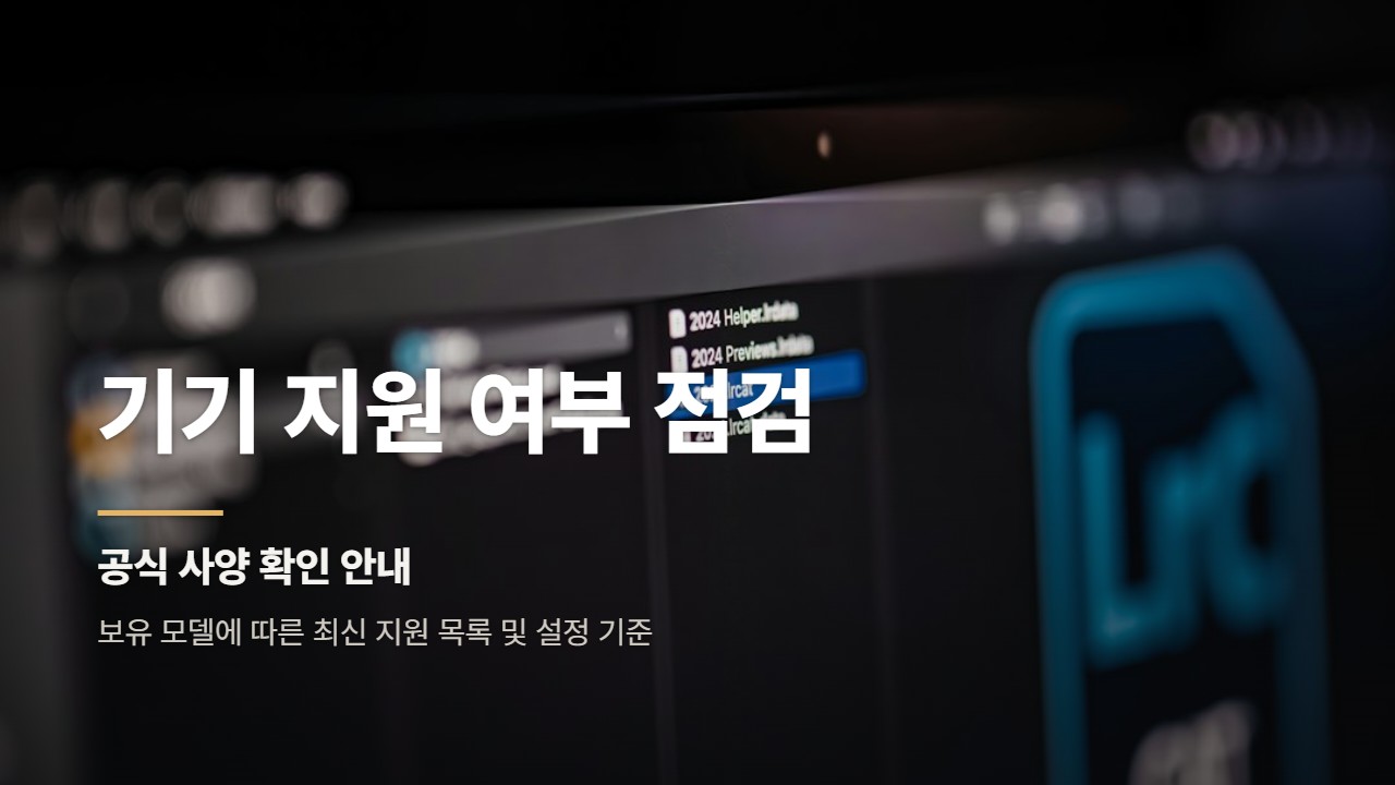 기기 지원 여부 점검