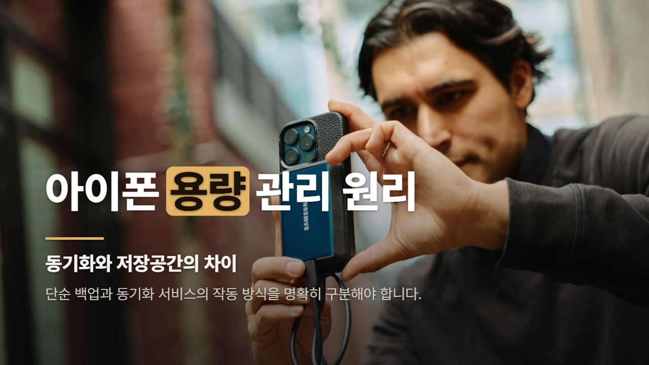 아이폰 용량 관리 원리